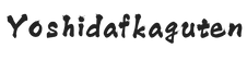 yoshidafkaguten.com - Home